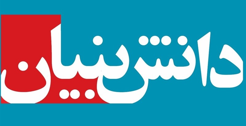 دانش بنیان